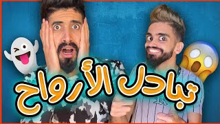 سلسلة تبادل ارواح 😱 مع كعوان 😂