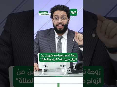 ترويحة زوجة تخلع زوجها بعد شهرين من الزواج مبر رة بأنه لا يؤدي الصلاة