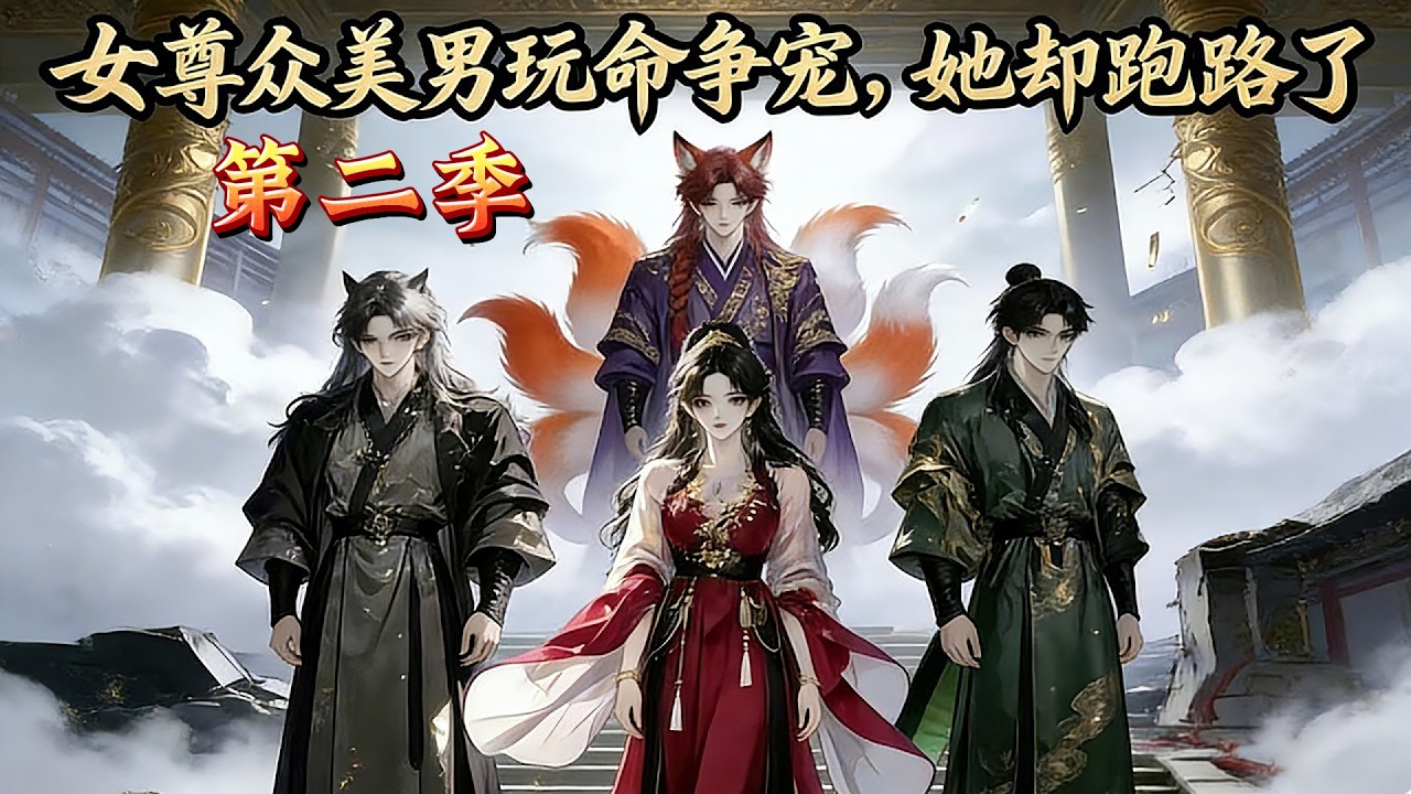 MULTI SUB《女尊眾美男玩命爭寵，她卻跑路了》【第二季】獸醫沈星辰穿成了一個空有美貌卻沒有腦子的草包皇女。她甚至還把皇位送給了綠茶男… #AI #漫劇 #動漫 #無盡動漫社
