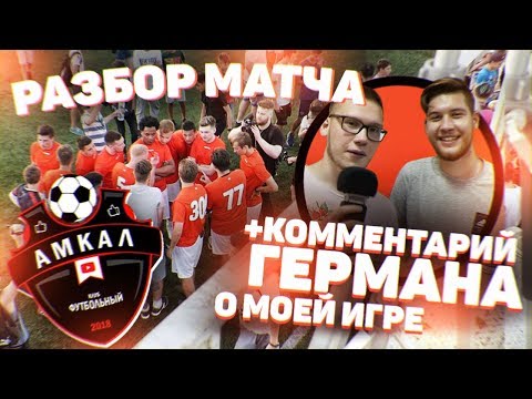 ГЕРМАН ОЦЕНИЛ МОЮ ИГРУ ЗА ФК АМКАЛ | МОЙ ПЕРВЫЙ МАТЧ ЗА КОМАНДУ ГЕРМАНА ПРОТИВ СБОРНОЙ СМИ