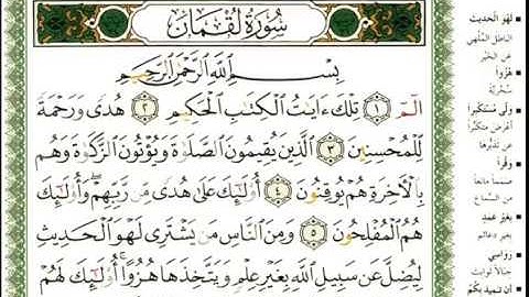 عبد الرحمن العوسي سورة لقمان كاملة بصوت القارئ عبد الرحمن العوسي المصحف الملون