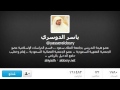 الشيخ ياسر الدوسري خطبة الجمعة 1434 8 26 قبل شهر رمضان موعظه مميزه