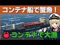 大型コンテナ船で蟹漁!?最高級タカアシガニを狙え !#110 【Stormworks : Space】【ゆっくり実況】