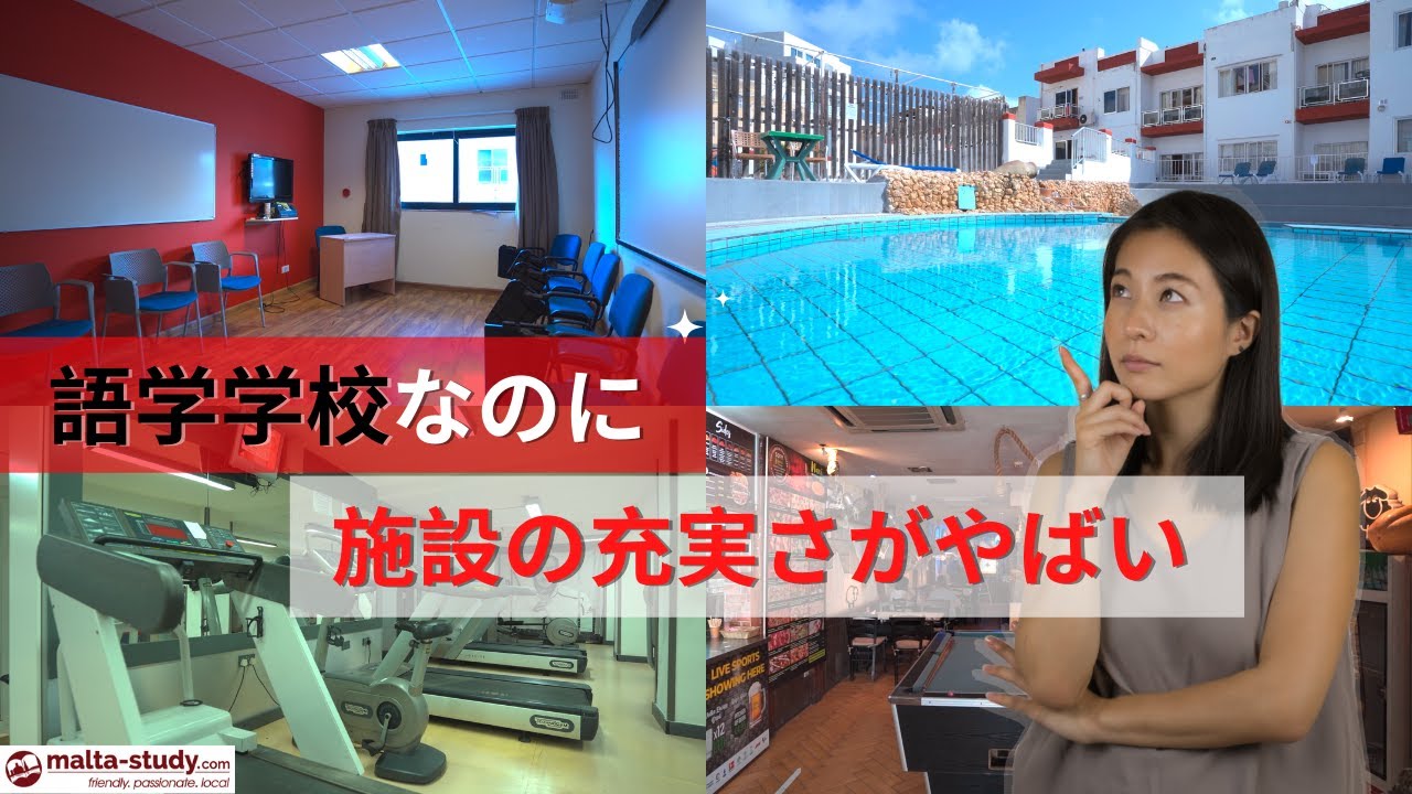 【マルタ留学】施設の充実さが尋常じゃない大人気語学学校