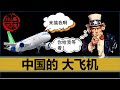 【小岛浪吹】中国C919大飞机到底怎么样，美国为什么没有制裁？