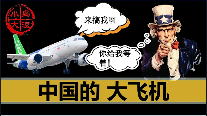 【小岛浪吹】中国C919大飞机到底怎么样，美国为什么没有制裁？ - 天天要闻