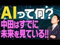 【AI・人工知能①】AIを知れば未来が見えてくる！