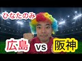 【ひなたのみ】９回３点差から逆転負け。広島 5-7 阪神 