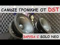 Самая громкая эстрада от DST. Force FM165 и Sparta SM164. Это очень громко. Заруба с SOLO NEO.