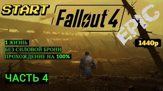 Fallout 4. Прохождение на 100% без Смертей, Попытка №8 (nodeath). Часть 4