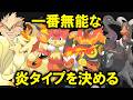 【チャンピオンズ】無能なほのおタイプランキングTOP10