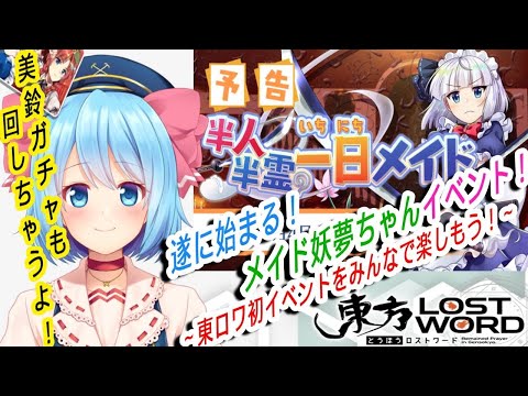 【東方LostWord】朝ゲリラ！メイド妖夢ちゃんイベントこつこつと...！【東方ロストワード】