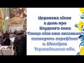 Церковна пісня про Блудного сина Сонце сіло вже низенько виконує хор с Білозірка Тернопільська обл