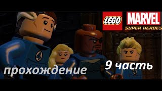 ФАНТАСТИЧЕСКАЯ ПЯТЁРКА. Прохождение Lego Marvel Super Heroes #9