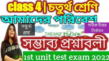1st unit test suggestions 2022 -  পরিবেশ চতুর্থ শ্রেণী/ class 4 Paribesh /@DBSmadamclasses