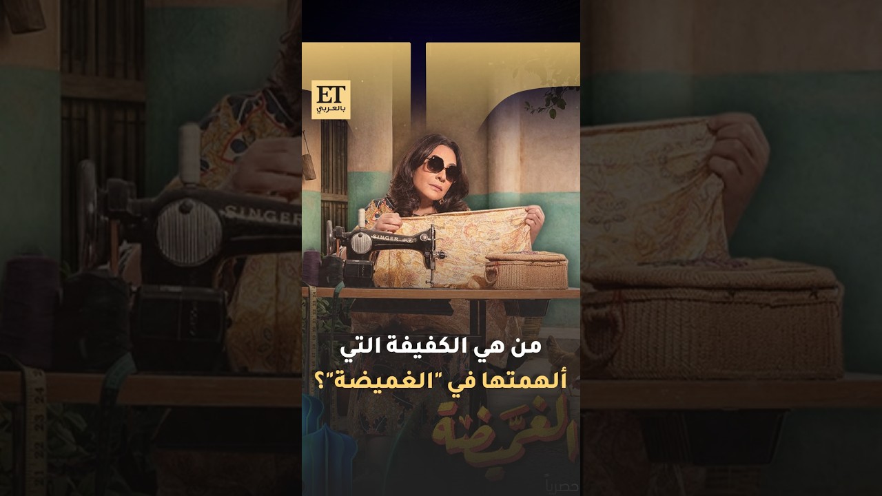 من هي الكفيفة التي ألهمت هدى حسين في مسلسل الغميضة 🎬