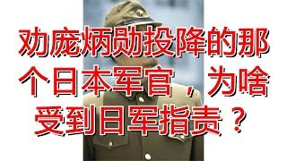 劝庞炳勋投降的那个日本军官，为啥受到日军指责？