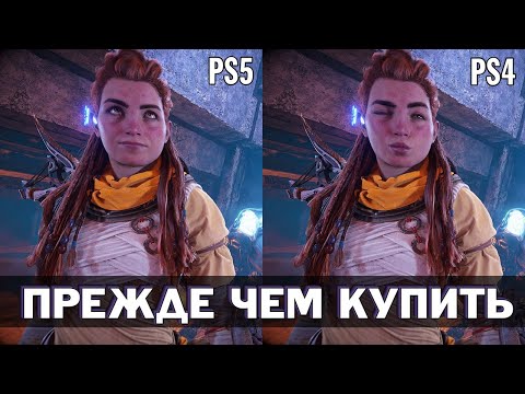 Видео: Horizon Forbidden West - сравнение графики PS5 vs PS4 | Ситуация с ценами | Первые впечатления