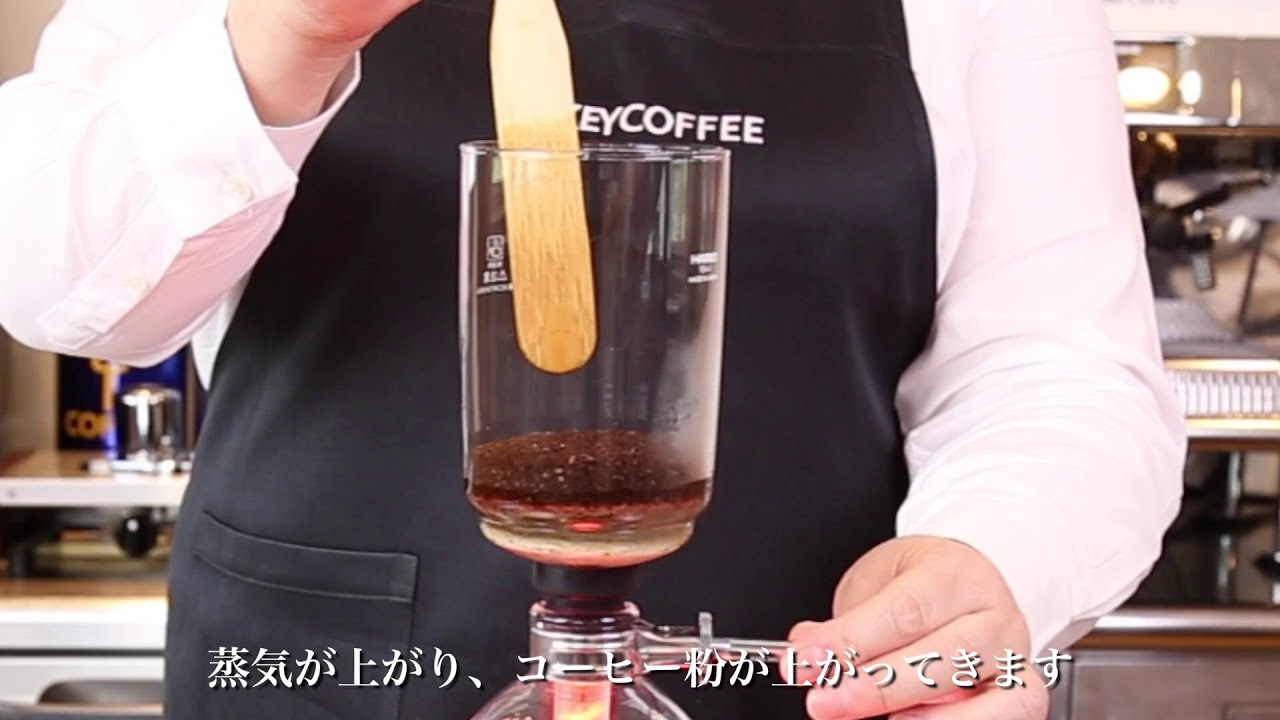 サイフォン式コーヒーの美味しいいれ方 Youtube