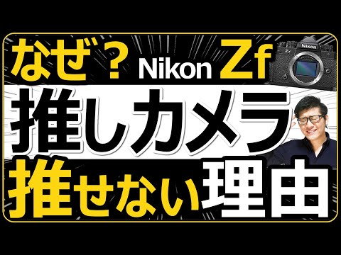 Nikon Zf 推せない理由を解説 【コスパ最高のミラーレス一眼カメラを買うことを”今は”オススメできない】