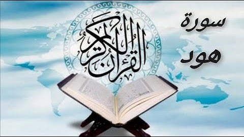 سورة هود houd 11 بصوت هادئ يريح القلب والنفس روعه الهدوء
