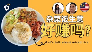 🇲🇾 你永远猜不到杂菜饭 Mixed rice 可以多赚钱