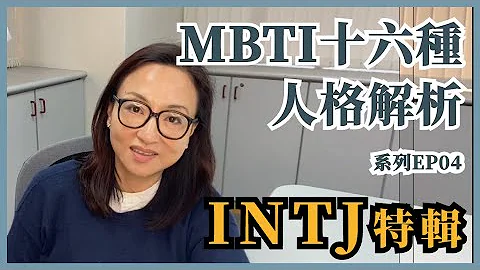 MBTI十六种人格类型解说系列之【INTJ特辑】EP04｜Sherry's Notes 雪力的心理学笔记 #MBTI #INTJ - 天天要闻