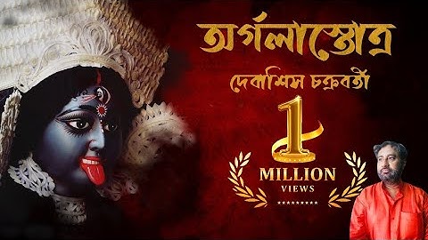 Argola Stotro | অর্গলাস্তোত্র | Debasish Chakraborty | Devi Vandana | Kali Vandana #1millionviews 
