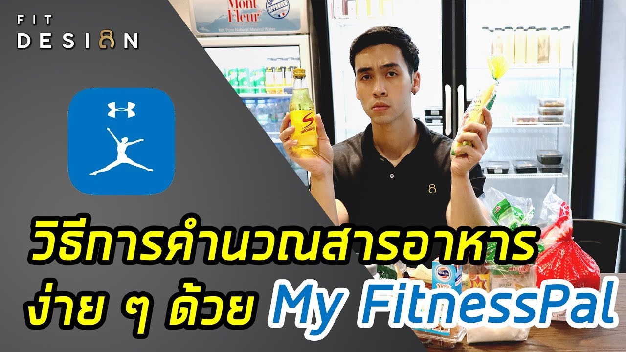 โปรแกรม คํา น วณ น้ํา หนัก ส่วน สูง  Update New  วิธีการคำนวณสารอาหารง่ายๆ ด้วย My Fitnesspal