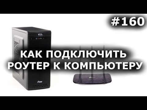 Video: Роутер аркылуу компьютерге кантип кирүү керек