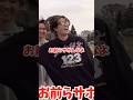掛け声サボんなwwwwww #コムドット #やまと #じゃんけん #shorts #コムの巣窟