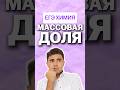 массовая доля #химияегэ #умскул #химия #богданчагин