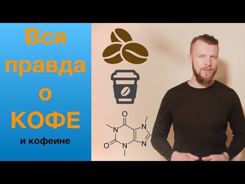 Видео: Как кофеин работает биохимически?