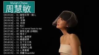 周慧敏 Vivian Chow - 周慧敏 Vivian Chow 的20首最佳歌曲 | 周慧敏 Vivian Chow Best Songs