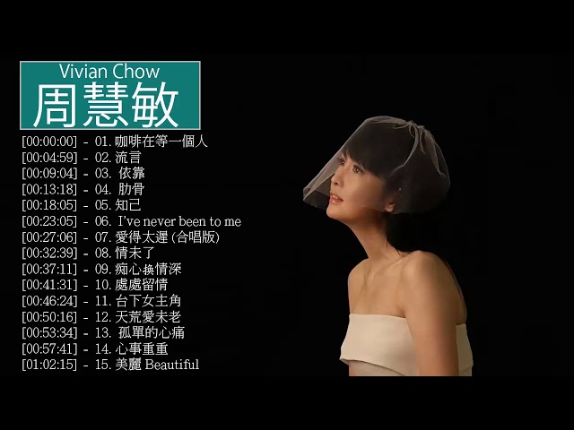 周慧敏 Vivian Chow - 周慧敏 Vivian Chow 的20首最佳歌曲 | 周慧敏 Vivian Chow Best Songs class=