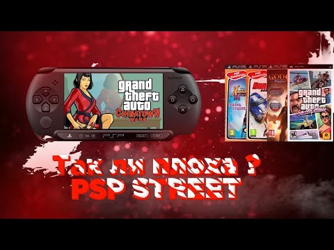 Видео: ТАК ЛИ ПЛОХА PSP STREET?