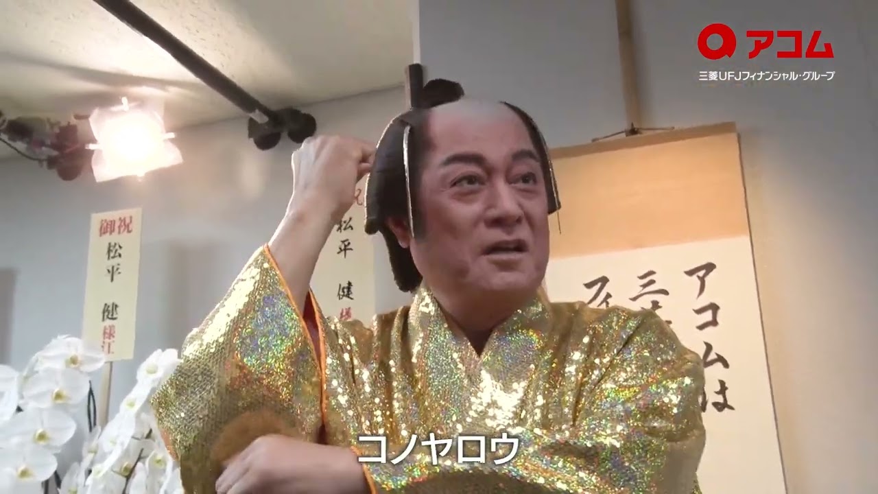 アコムを語る松平さんシリーズ～創業90周年篇～ メイキング - YouTube