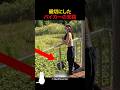 親切にしたバイカーの末路