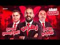 زهران مع محمد البرديسي هاني مجدي الحلقة 3 برا المنهج