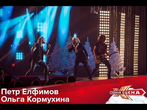 Петр Елфимов И Ольга Кормухина - Я Падаю В Небо Hd