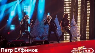 Петр Елфимов и Ольга Кормухина - Я падаю в небо HD