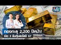 ทองทะลุ 2,200 ปีหน้า! เปิด 3 ธีมหุ้นสดใสปี 67 I TNN รู้ทันลงทุน I 04-12-66