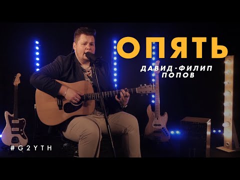 ОПЯТЬ | Давид-Филип