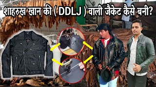 शाहरुख खान की (DDLJ) वाली जैकेट कैसे बनी? #trending #leatherjacket #srk #winter #fashion #leather