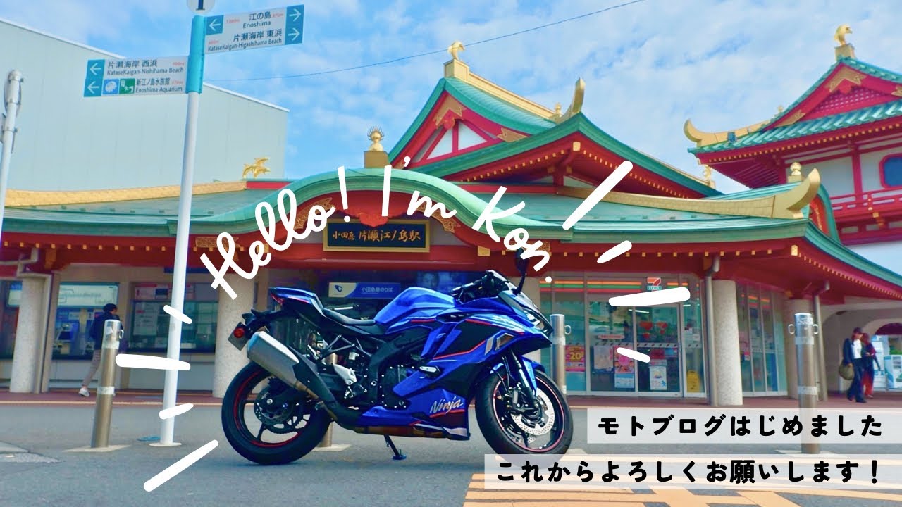 モトブログはじめました。人けの少ない江の島を散歩する。｜Kawasaki ZX-4R SE