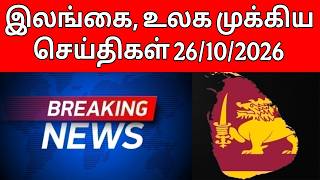 Sri Lanka and World News Headlines 10/26/2026 | Sri Lanka Tamil News | World News Tamil
