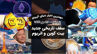 ATH جدید بیت کوین - قیمت بیت کوین به 67 هزار دلار رسید