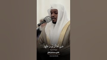 تلاوة خاشعة من سورة التوبة للقارئ مختار الحاج