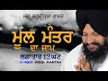  12   mool mantra 12 hour  bhai harcharan singh khalsa hazoori ragi sri darbar sahib