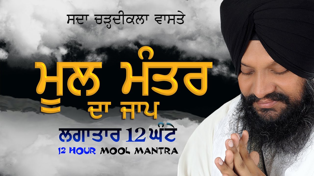  12  Mool Mantra  Bhai Harcharan Singh Khalsa Hazoori Ragi Sri Drabar Sahib